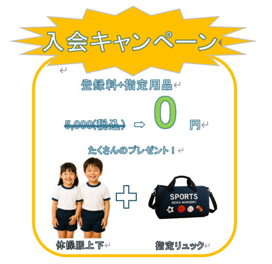 入会キャンペーン