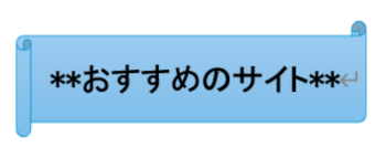 おすすめ